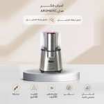 آسیاب فکر مدل AROMATIC - Image 4