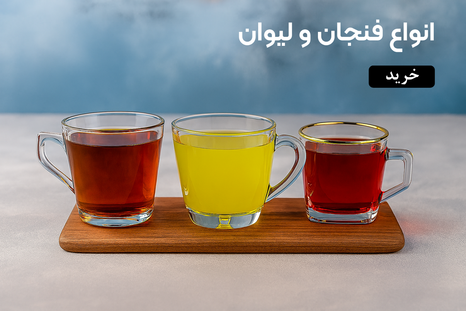انواع فنجان و لیوان