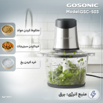 خردکن گوسونیک مدل GSC-503 - Image 3