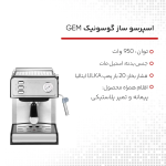 اسپرسوساز گوسونیک مدل GEM-872 - Image 5