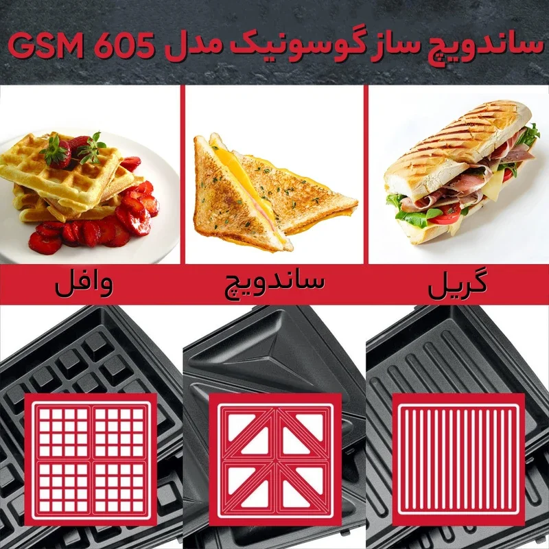ساندویچ ساز گوسونیک مدل 605 - Image 6