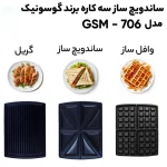 ساندویچ ساز گوسونیک مدل 706 - Image 3