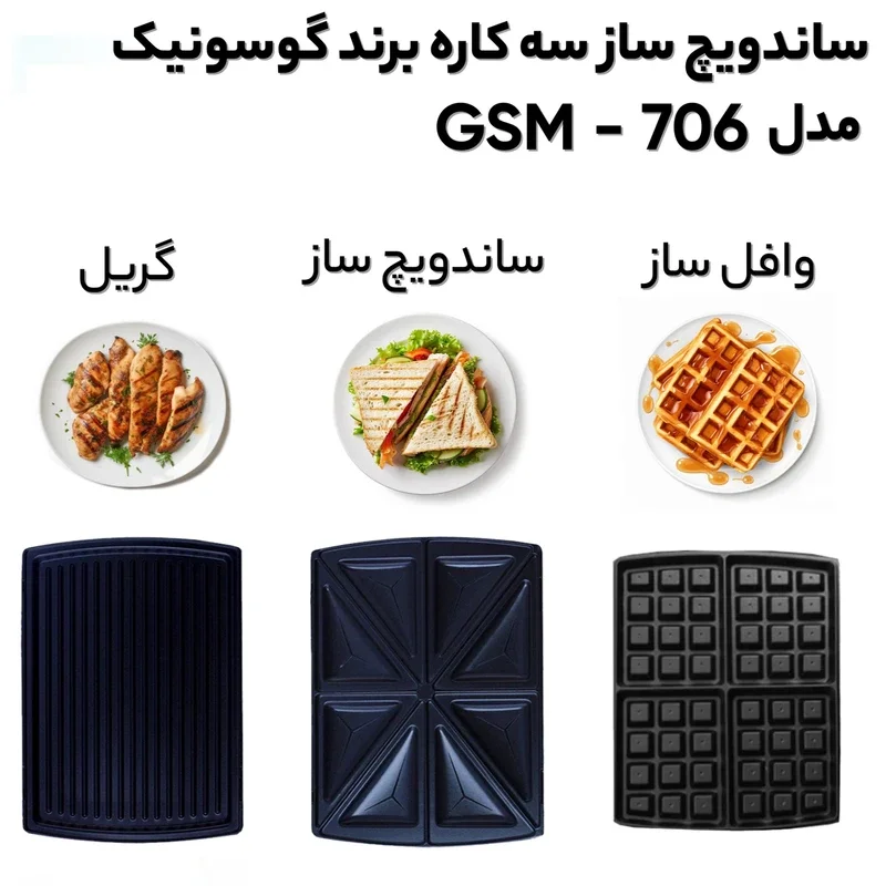 ساندویچ ساز گوسونیک مدل 706 - Image 3