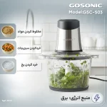 خردکن گوسونیک مدل GSC-503 - Image 3