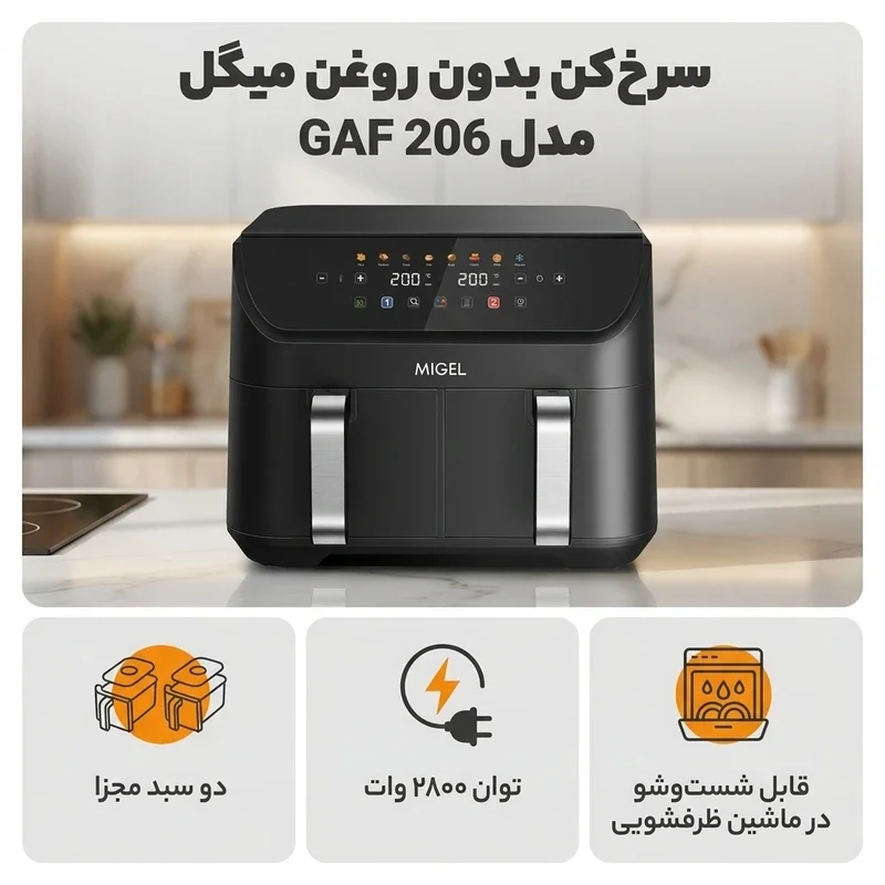 سرخ کن بدون روغن میگل مدل GAF 206 - Image 5