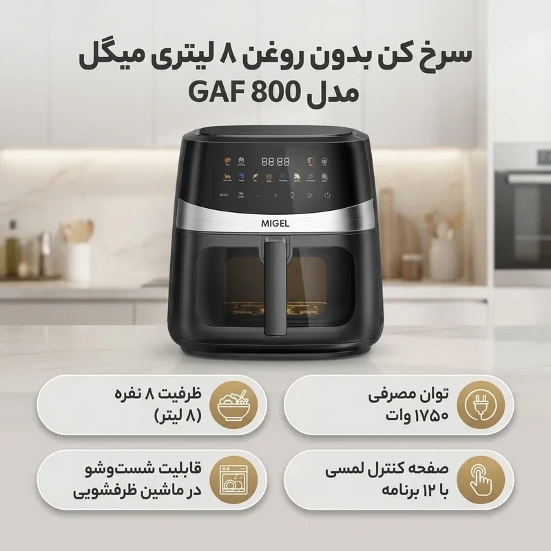 سرخ کن بدون روغن 8 لیتری میگل مدل GAF 800 - Image 4