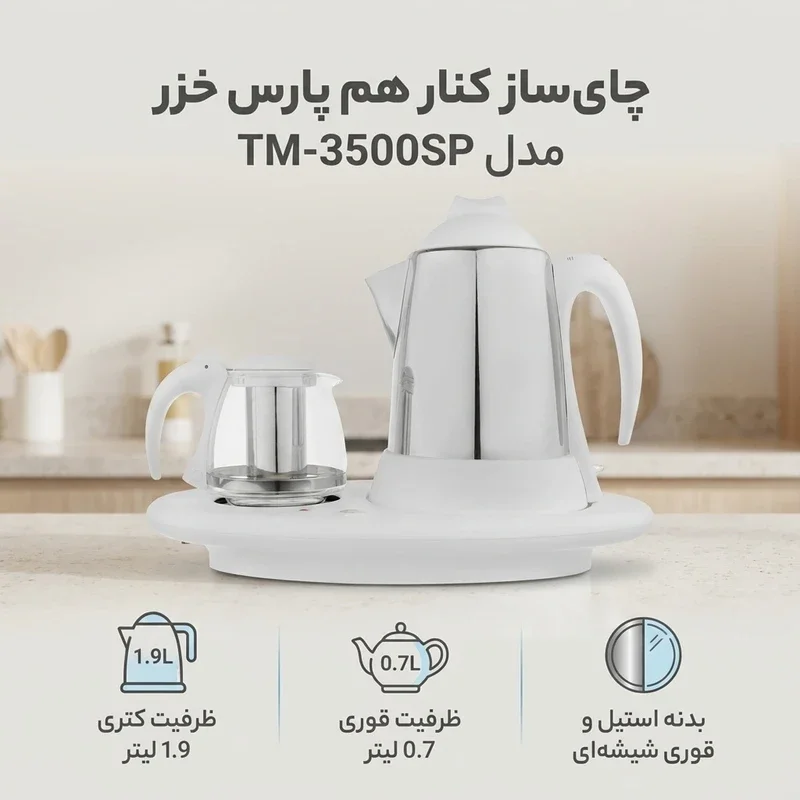 چای ساز کنار هم پارس خزر مدل TM-3500SP - Image 2