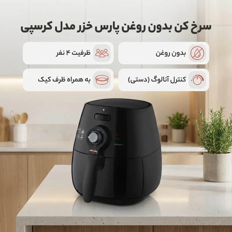 سرخ کن بدون روغن پارس خزر مدل کرسپی - Image 3