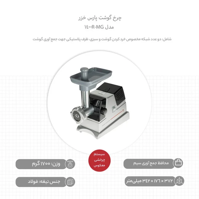 چرخ گوشت پارس خزر مدل MG-1400R - Image 2