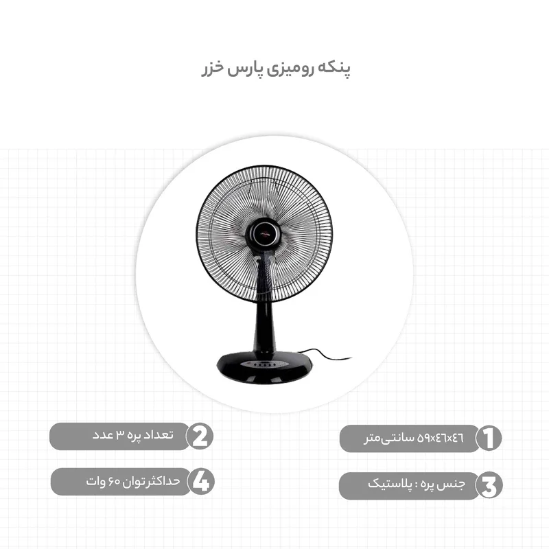 پنکه رومیزی پارس خزر مدل RIMA - Image 4