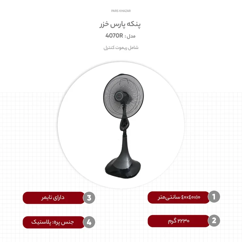پنکه پارس خزر مدل 4070R - Image 2